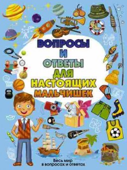 Книга Вопросы и ответы днастоящих мальчишек, б-9850, Баград.рф